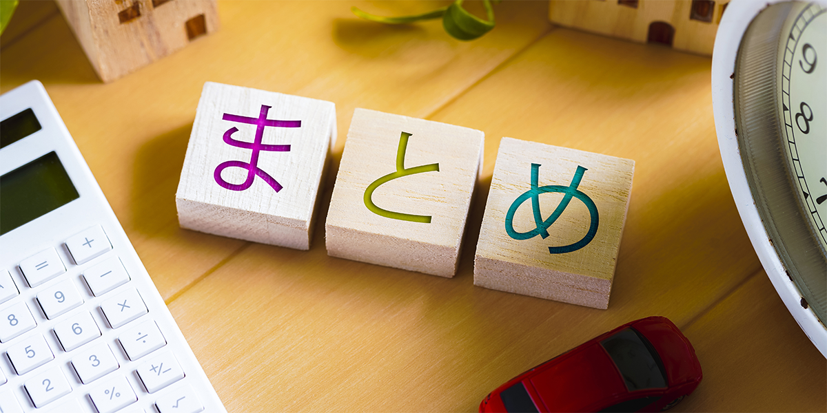 まとめ